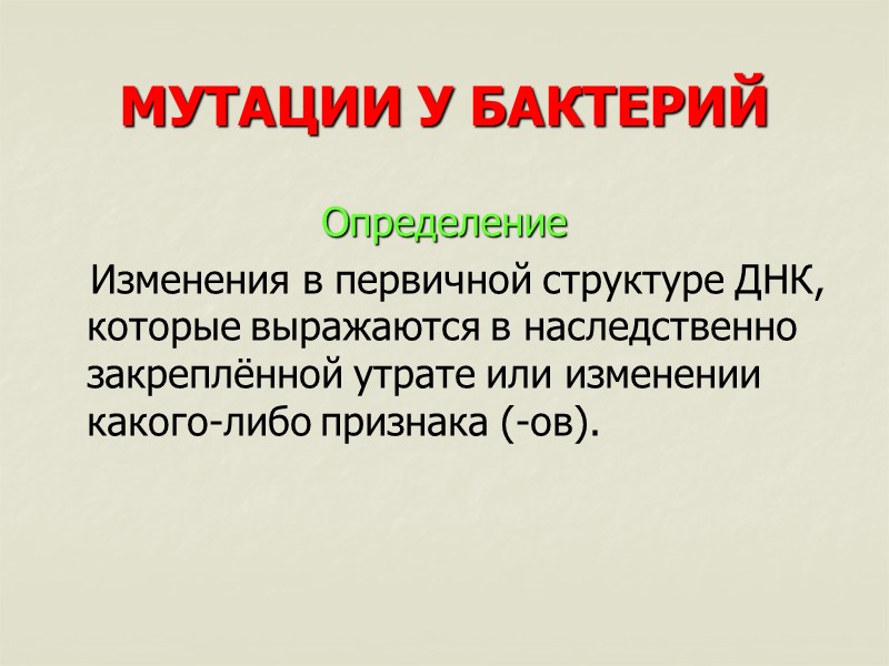 МУТАЦИИ У БАКТЕРИЙ Определение    Изменения в первичной структуре ДНК, которые выражаются